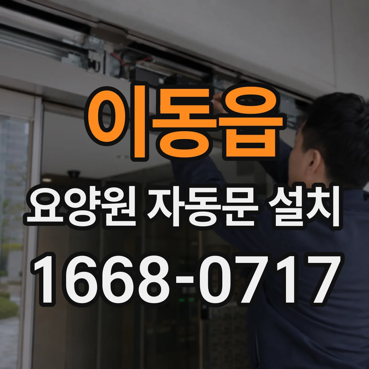 이동읍 요양원 자동문 설치