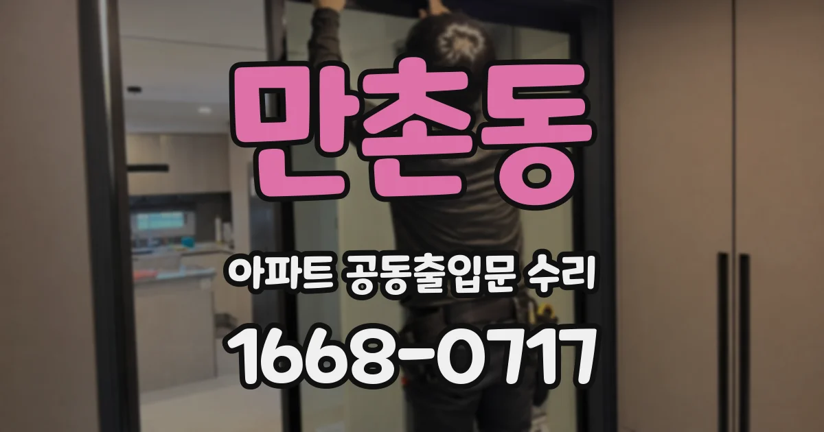 만촌동 아파트 공동출입문 수리
