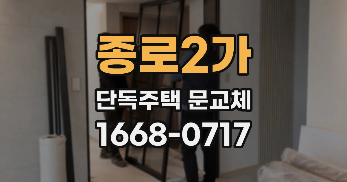 종로2가 단독주택 문교체