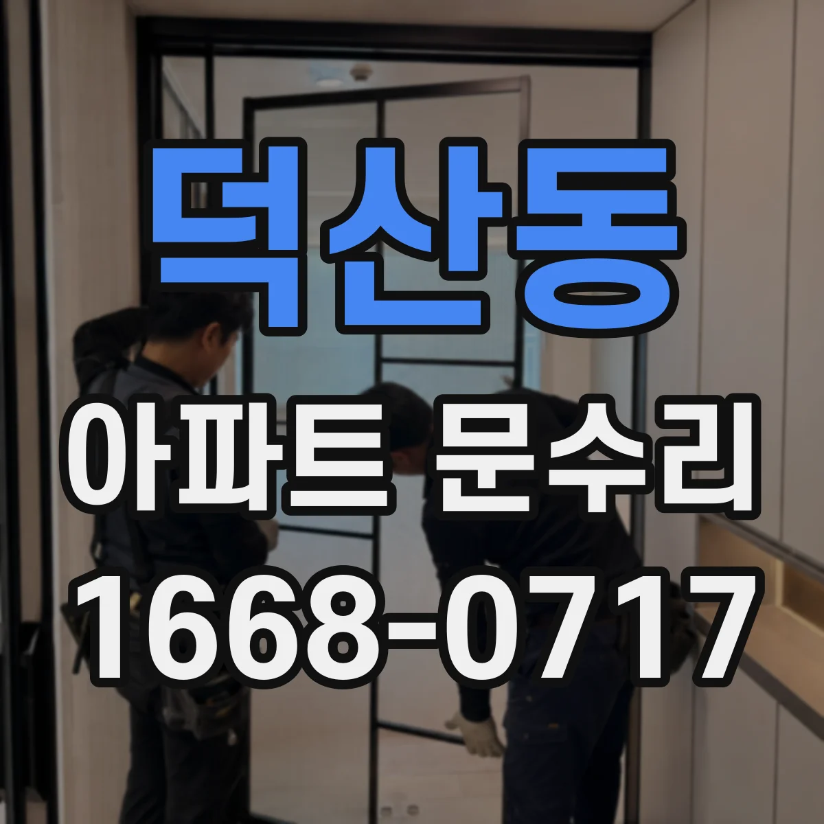 덕산동 아파트 문수리