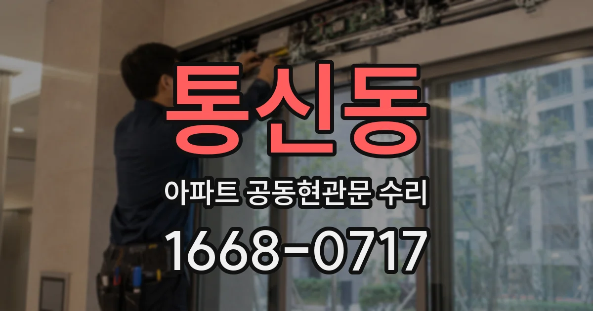 통신동 아파트 공동현관문 수리