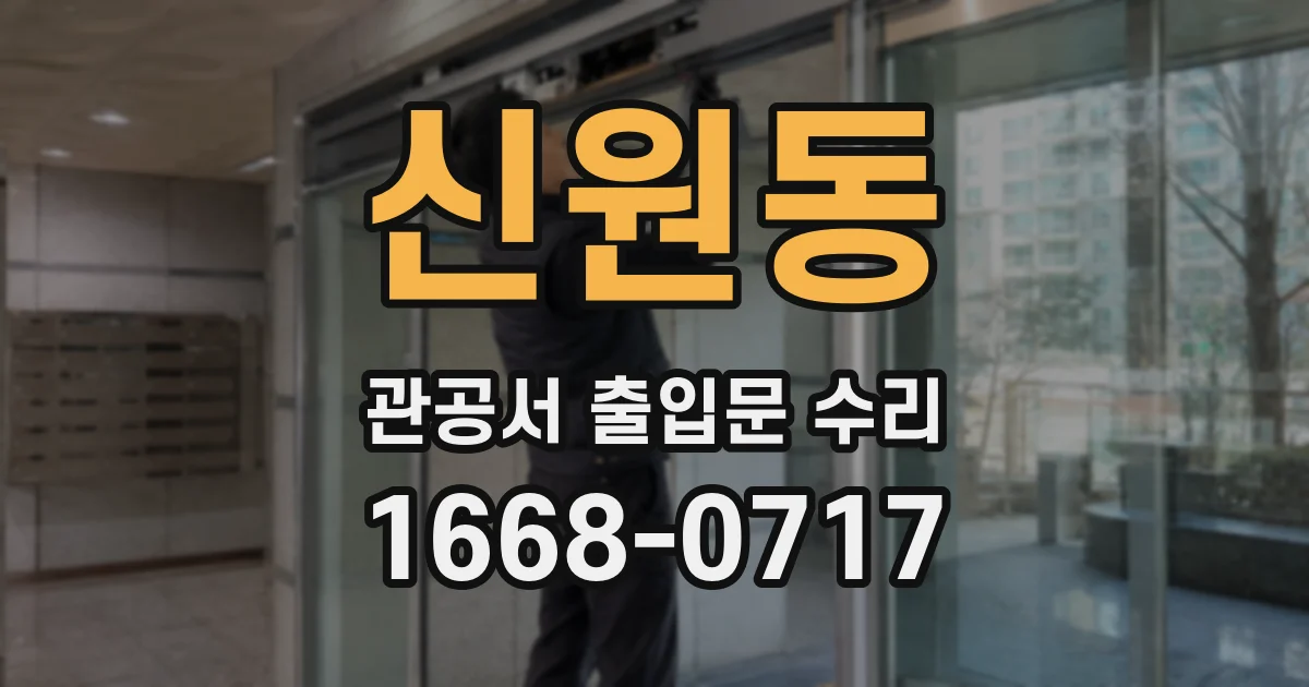 신원동 관공서 출입문 수리