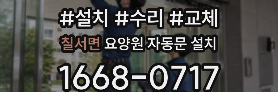 칠서면 요양원 자동문 설치