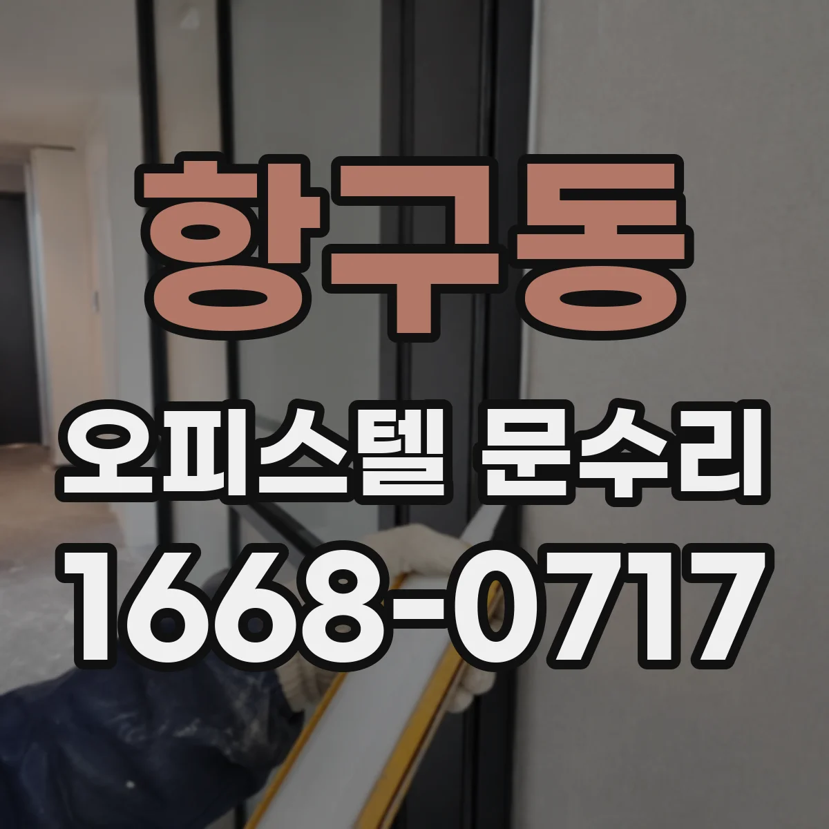 항구동 오피스텔 문수리 충격 후 문 닫힘 불량, 수리로 해결될까