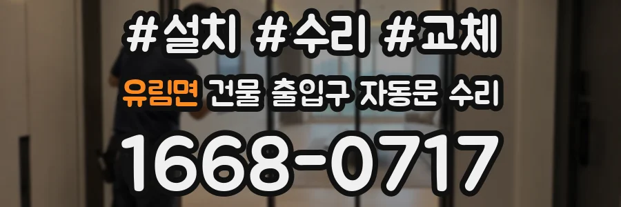 유림면 건물 출입구 자동문 수리