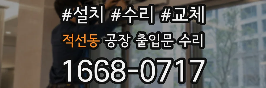 적선동 공장 출입문 수리