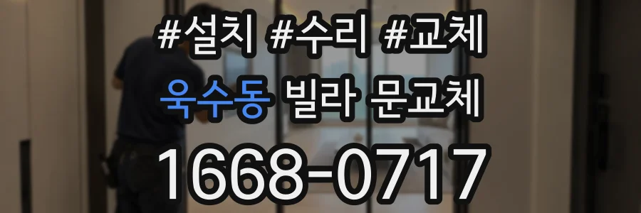 욱수동 빌라 문교체