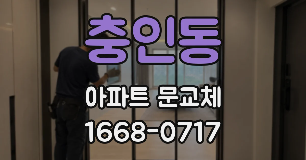 충인동 아파트 문교체