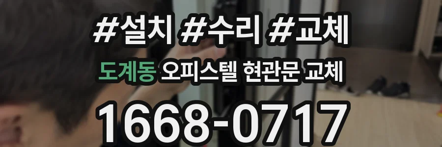 도계동 오피스텔 현관문 교체