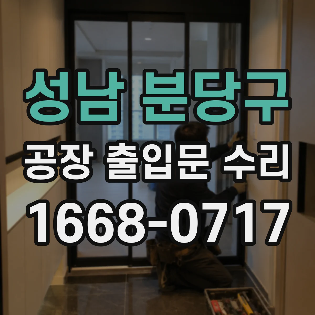 성남 분당구 공장 출입문 수리