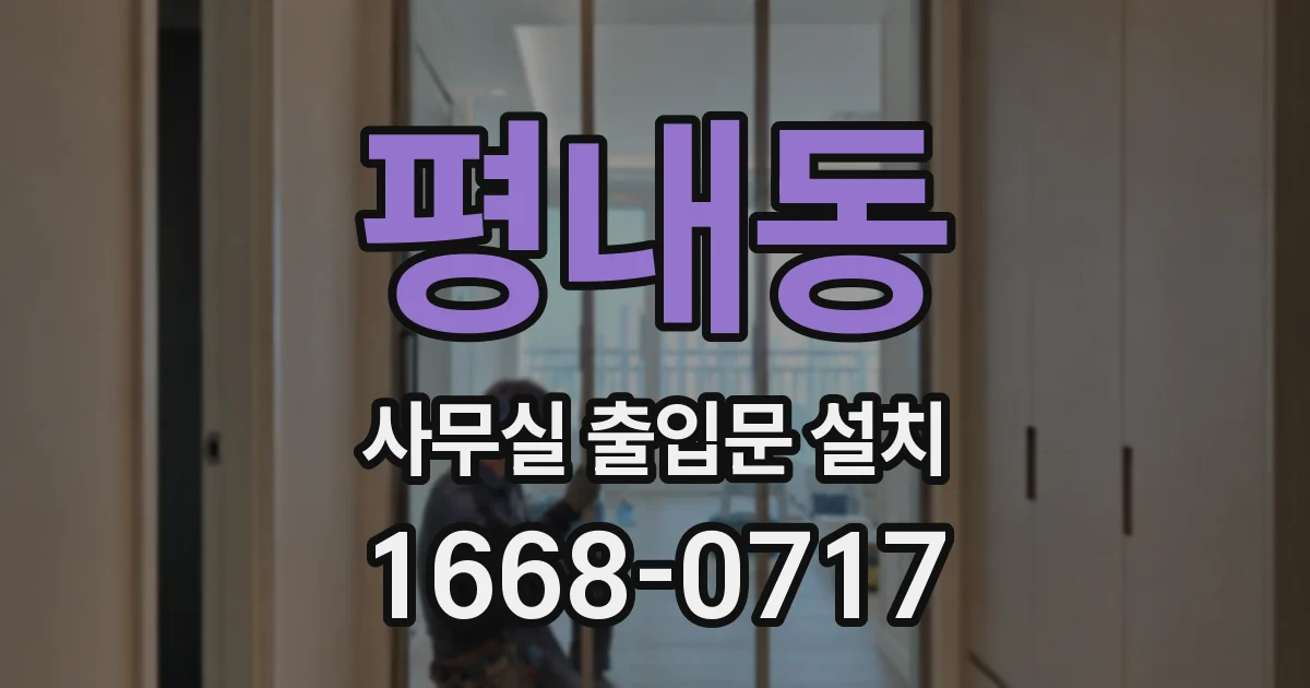 평내동 사무실 출입문 설치