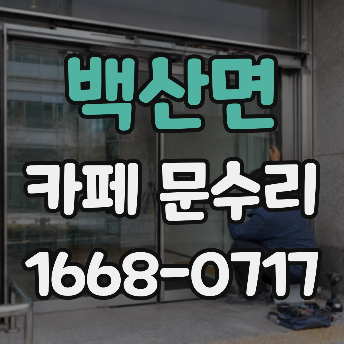 백산면 카페 문수리