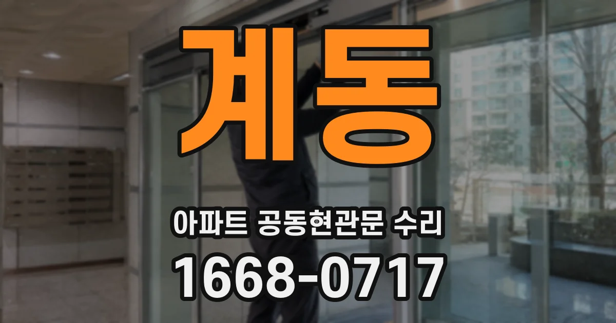 계동 아파트 공동현관문 수리