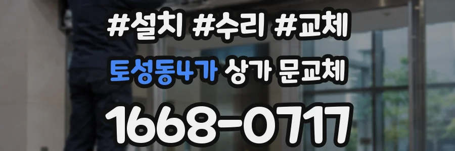 토성동4가 상가 문교체
