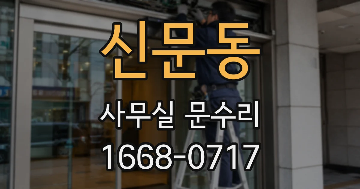 신문동 사무실 문수리