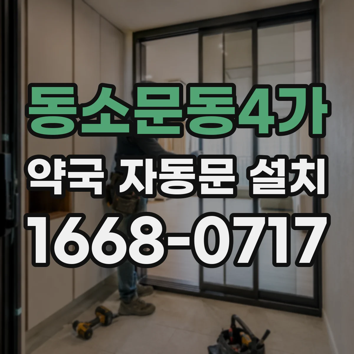 동소문동4가 약국 자동문 설치