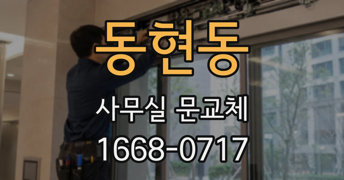 동현동 사무실 문교체