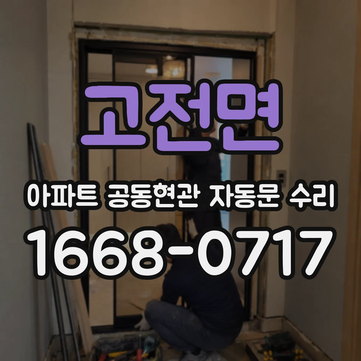 고전면 아파트 공동현관 자동문 수리