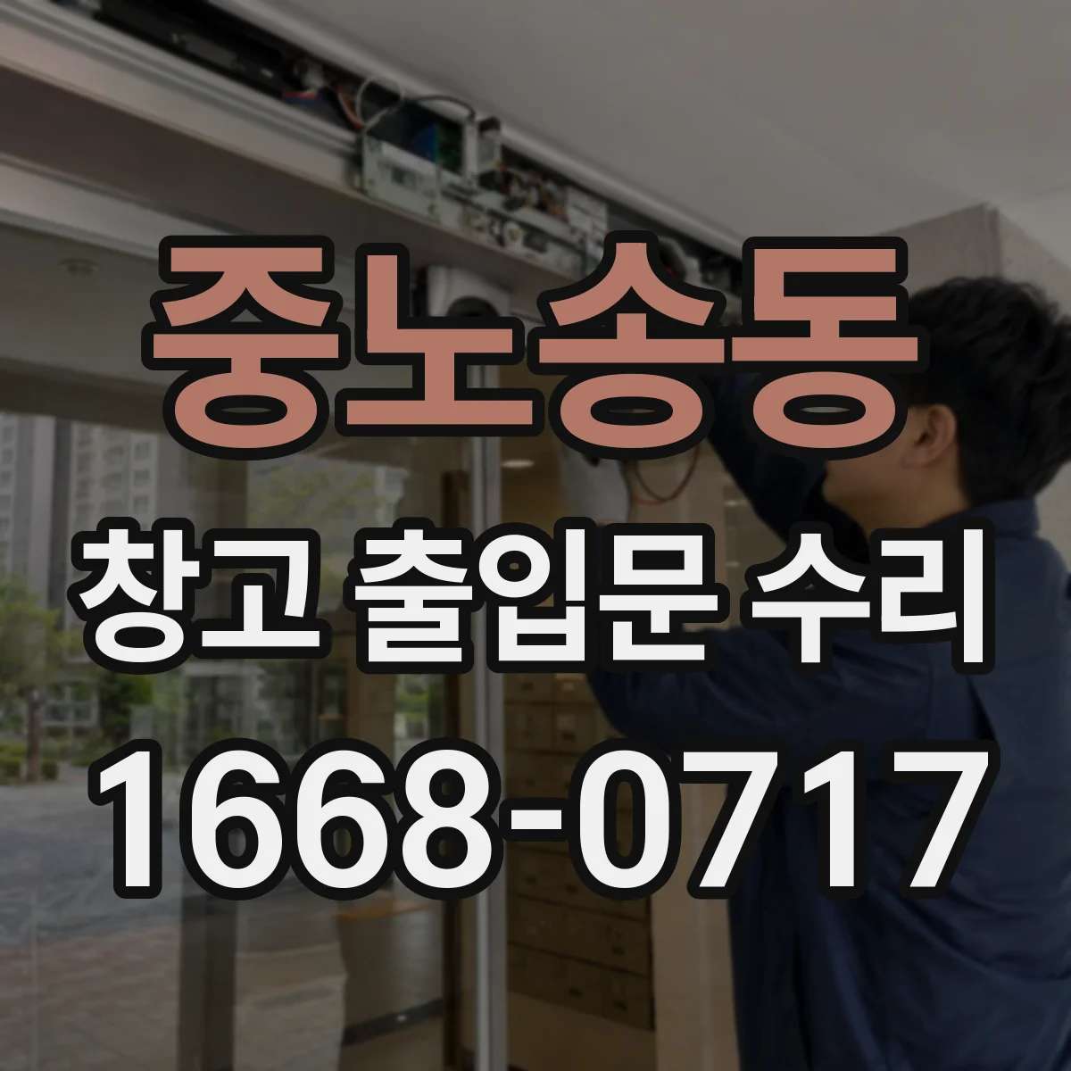 중노송동 창고 출입문 수리