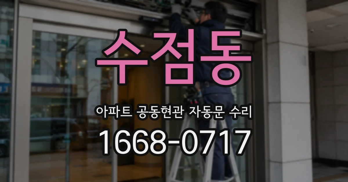수점동 아파트 공동현관 자동문 수리