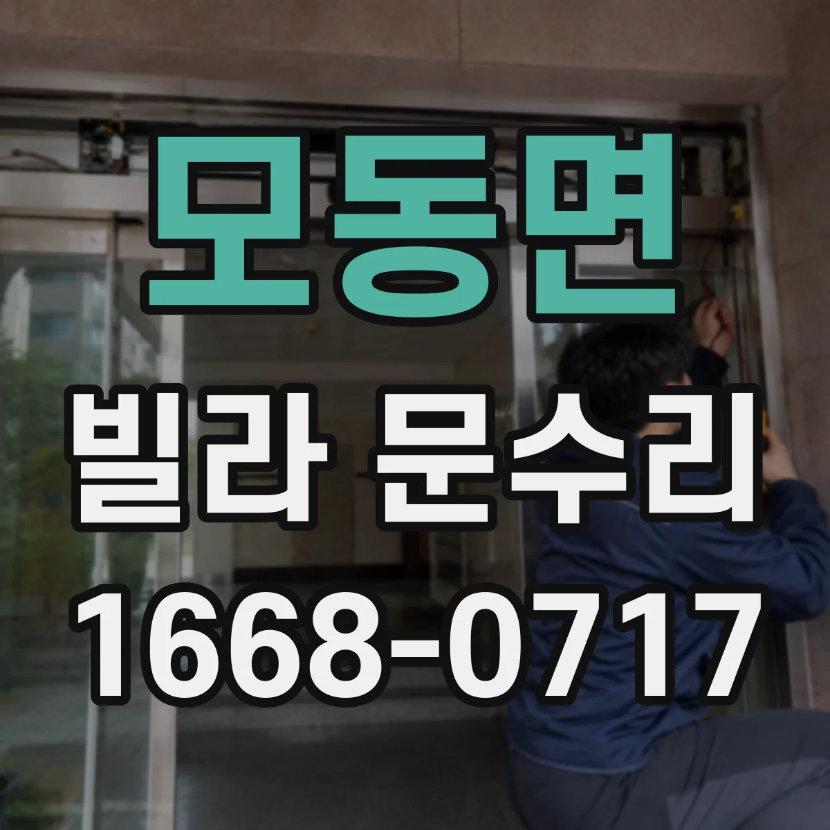 모동면 빌라 문수리