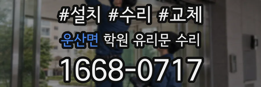 운산면 학원 유리문 수리