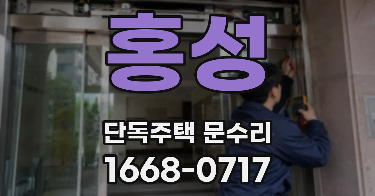 홍성 단독주택 문수리