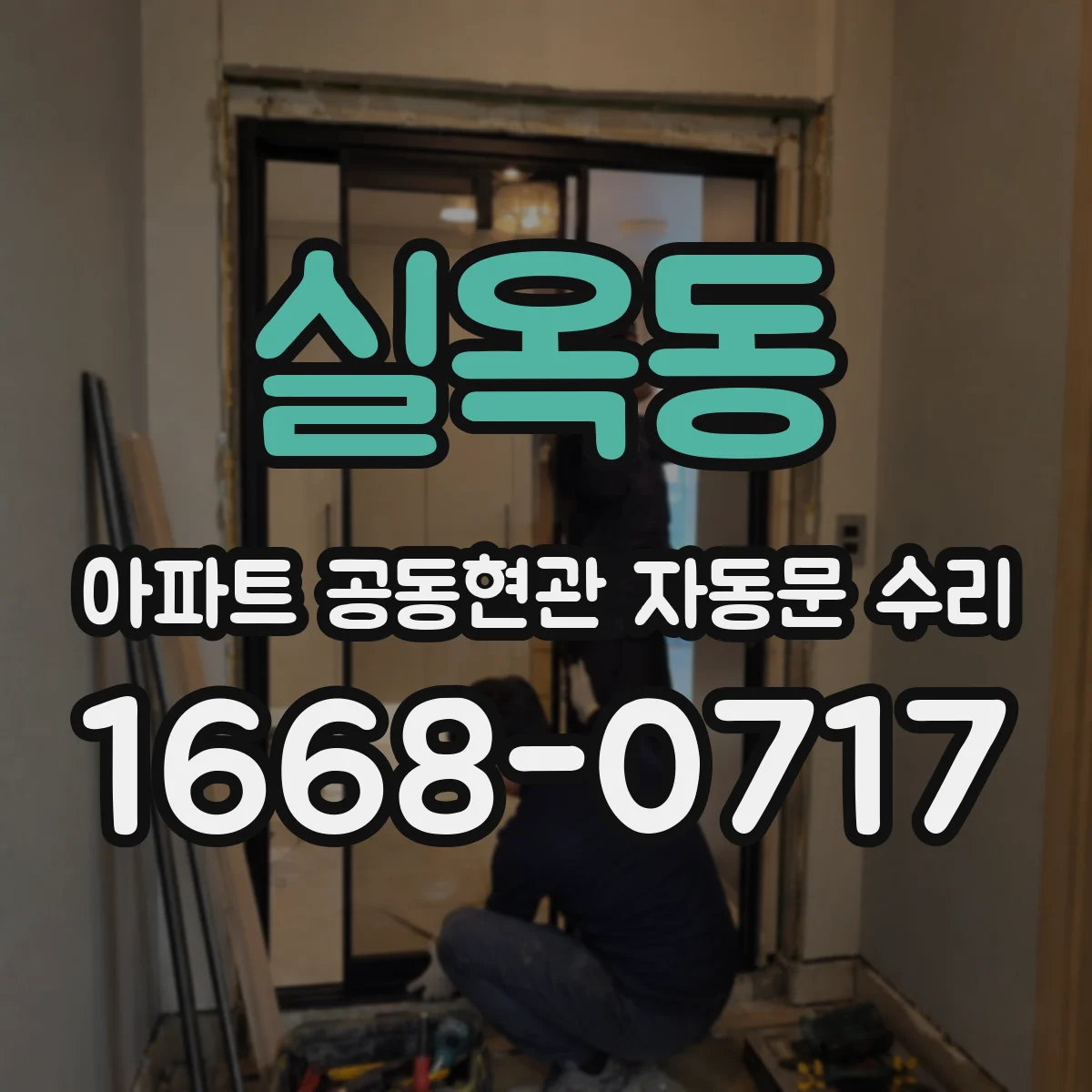 실옥동 아파트 공동현관 자동문 수리