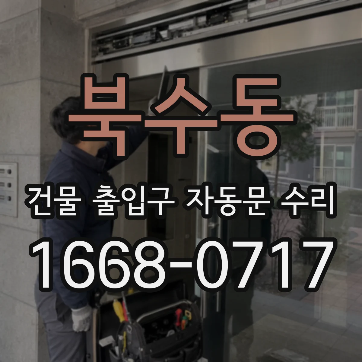 북수동 건물 출입구 자동문 수리