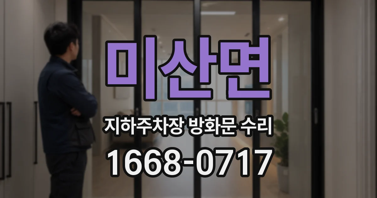 미산면 지하주차장 방화문 수리