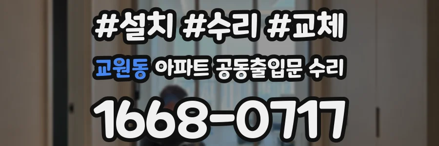 교원동 아파트 공동출입문 수리
