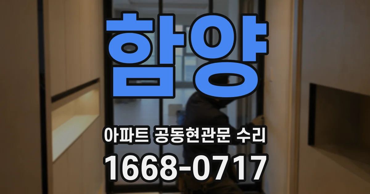 함양 아파트 공동현관문 수리