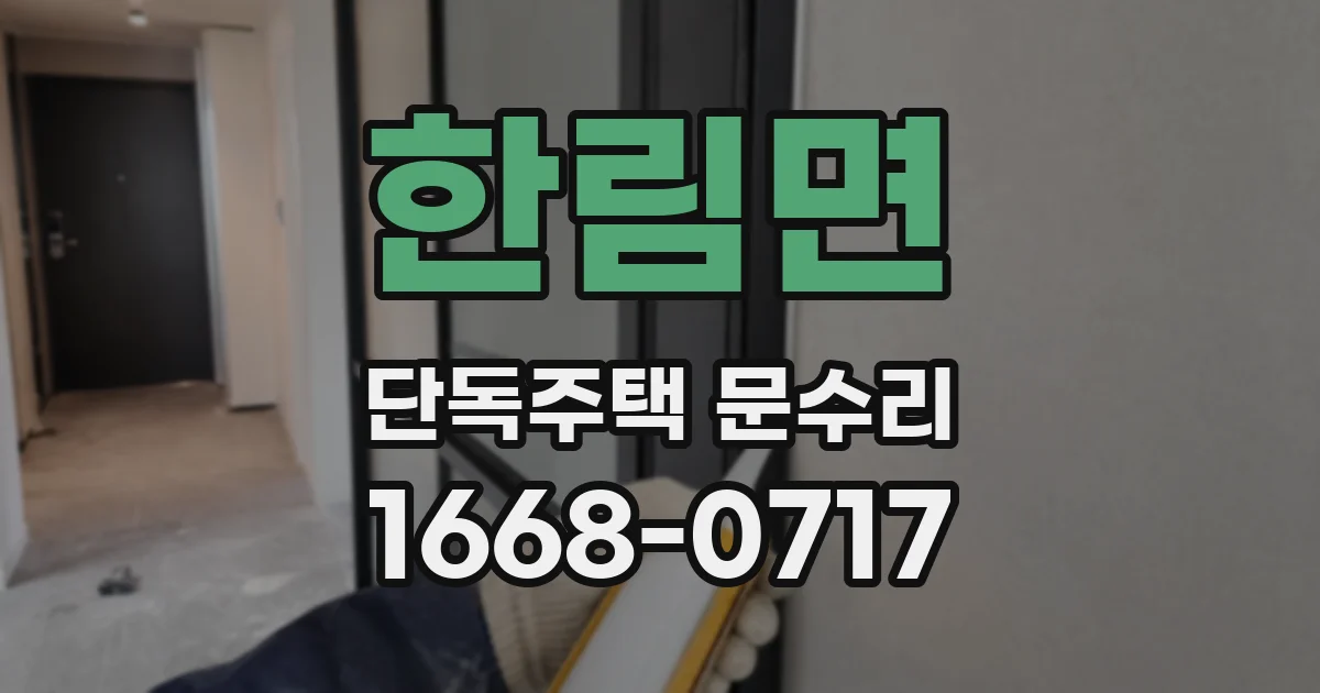 한림면 단독주택 문수리