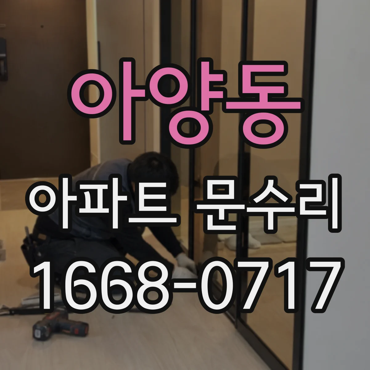 아양동 아파트 문수리