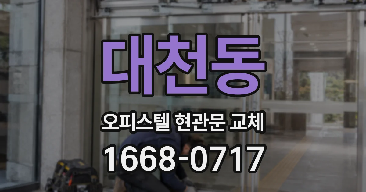 대천동 오피스텔 현관문 교체