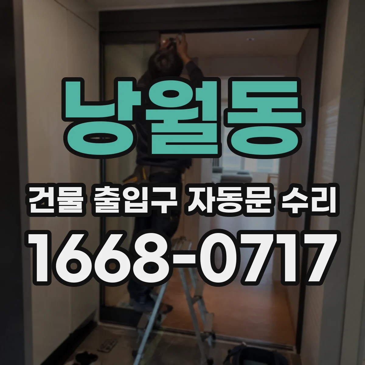 낭월동 건물 출입구 자동문 수리