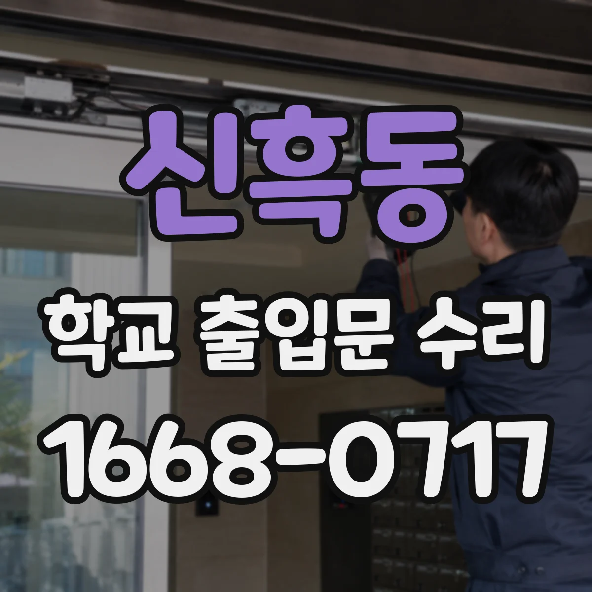 신흑동 학교 출입문 수리