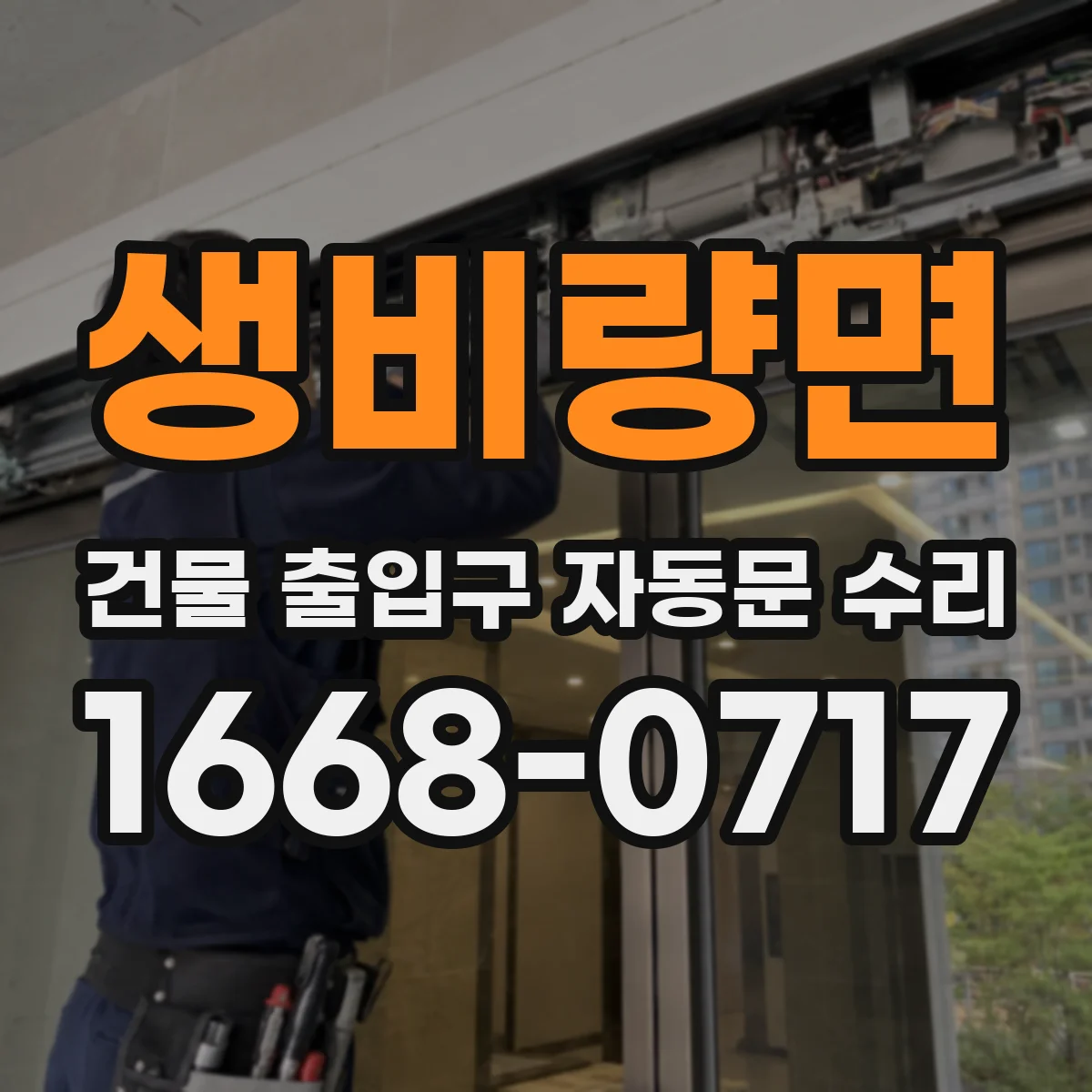 생비량면 건물 출입구 자동문 수리