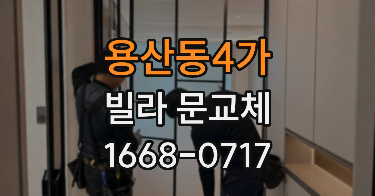 용산동4가 빌라 문교체