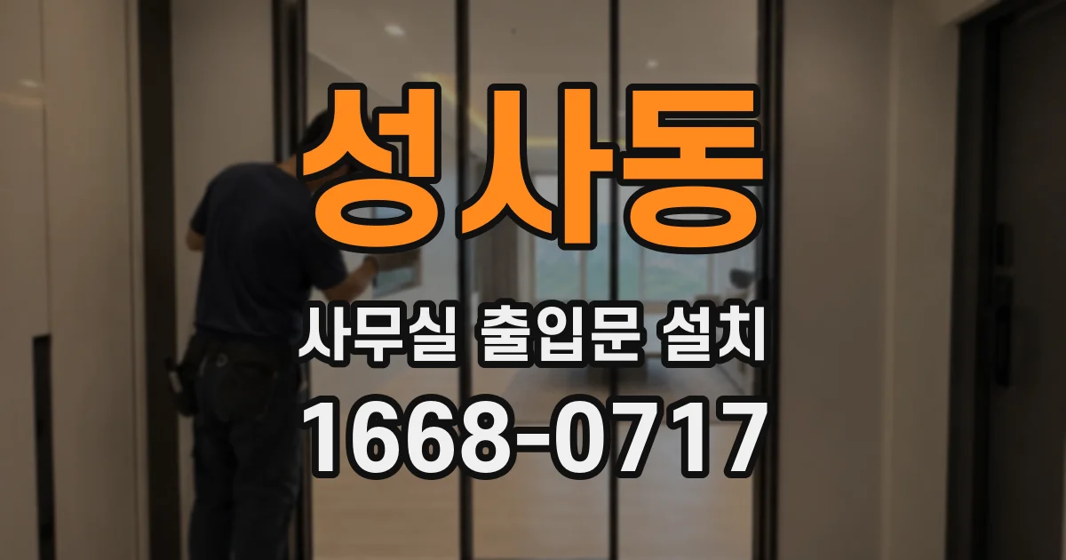 성사동 사무실 출입문 설치
