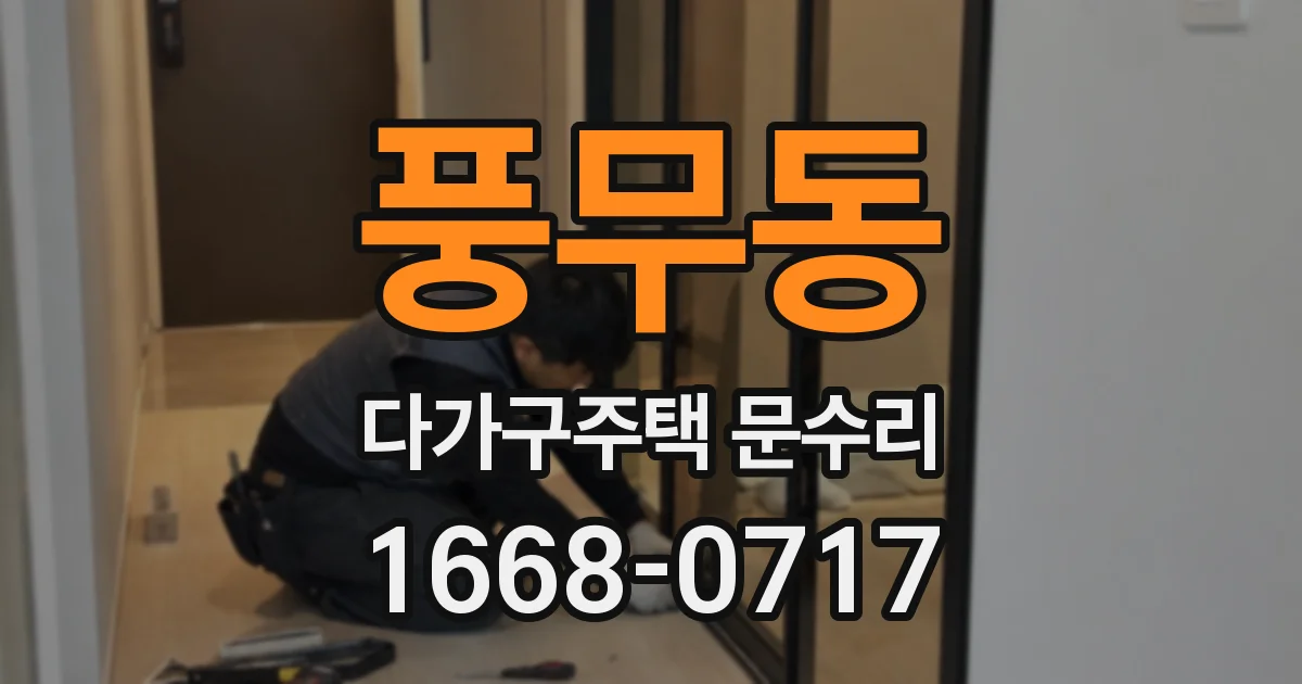 풍무동 다가구주택 문수리