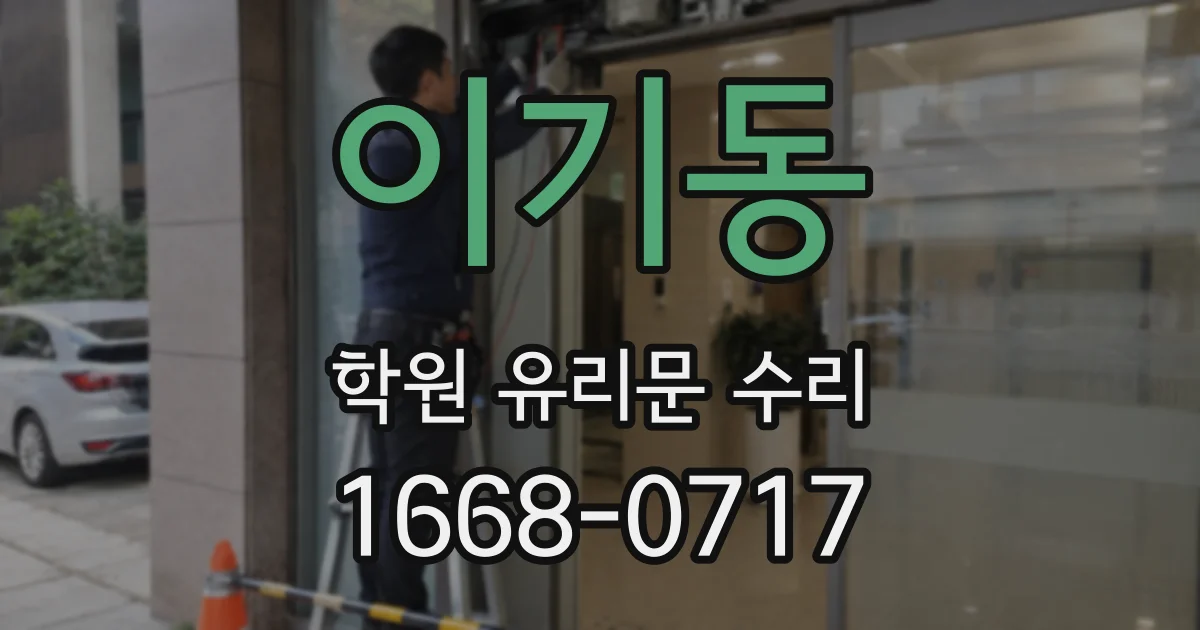 이기동 학원 유리문 수리