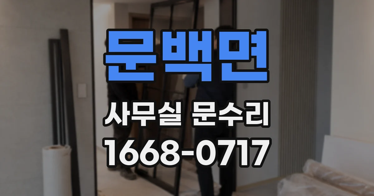 문백면 사무실 문수리