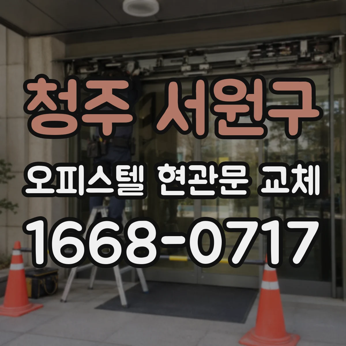 청주 서원구 오피스텔 현관문 교체 기존 열쇠를 카드로 바꿀 수 있는 조건