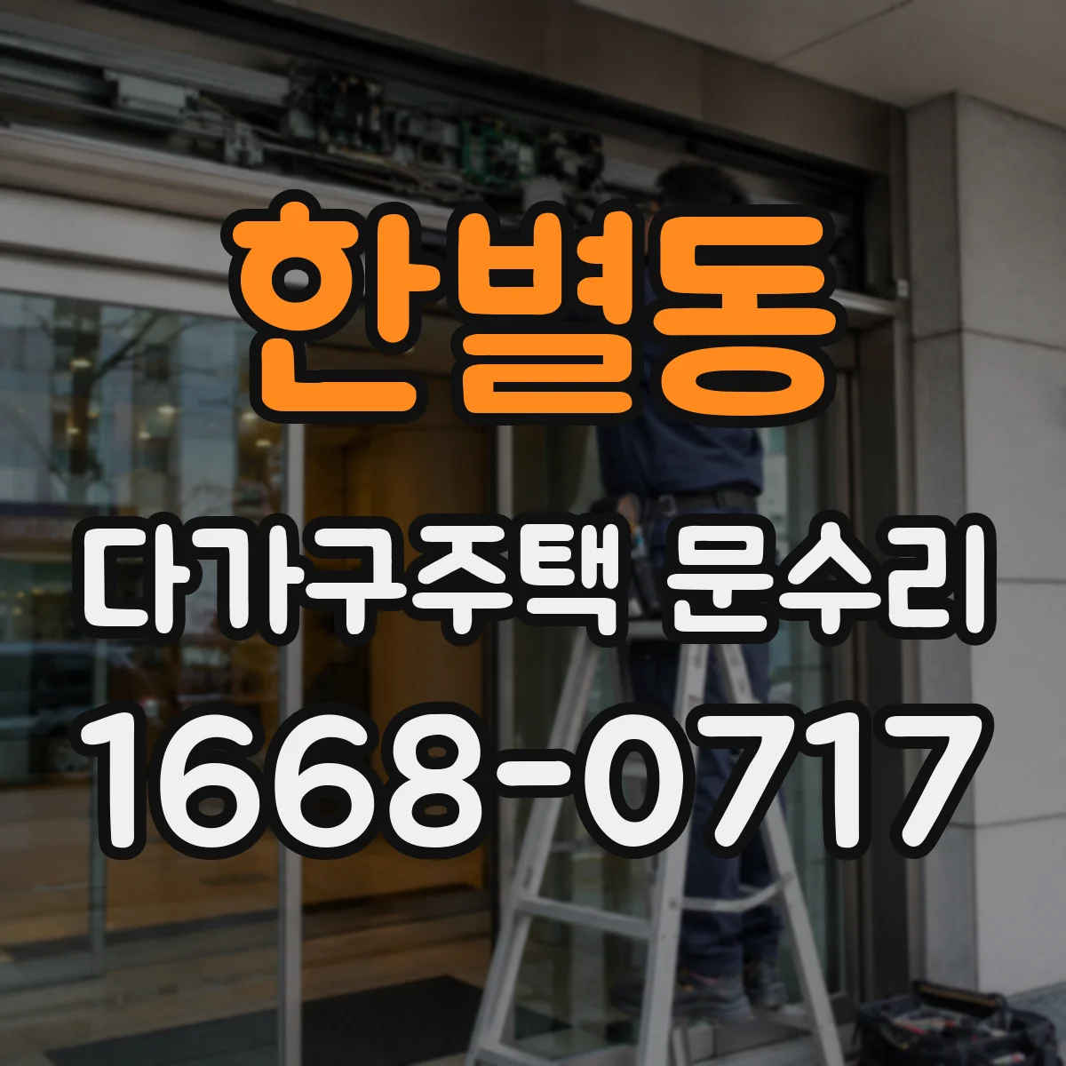 한별동 다가구주택 문수리 문이 처져 닫힘 불량 원인 점검
