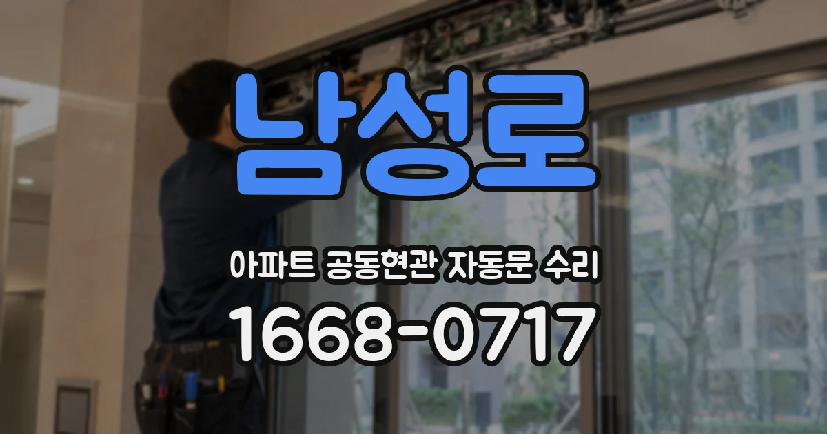 남성로 아파트 공동현관 자동문 수리