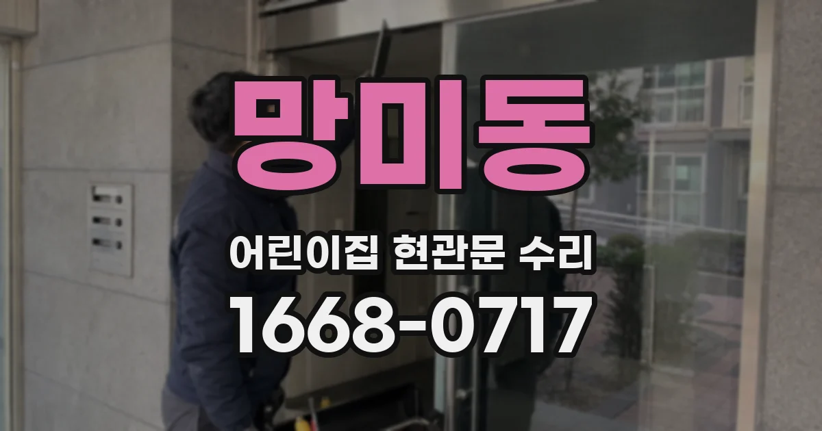 망미동 어린이집 현관문 수리