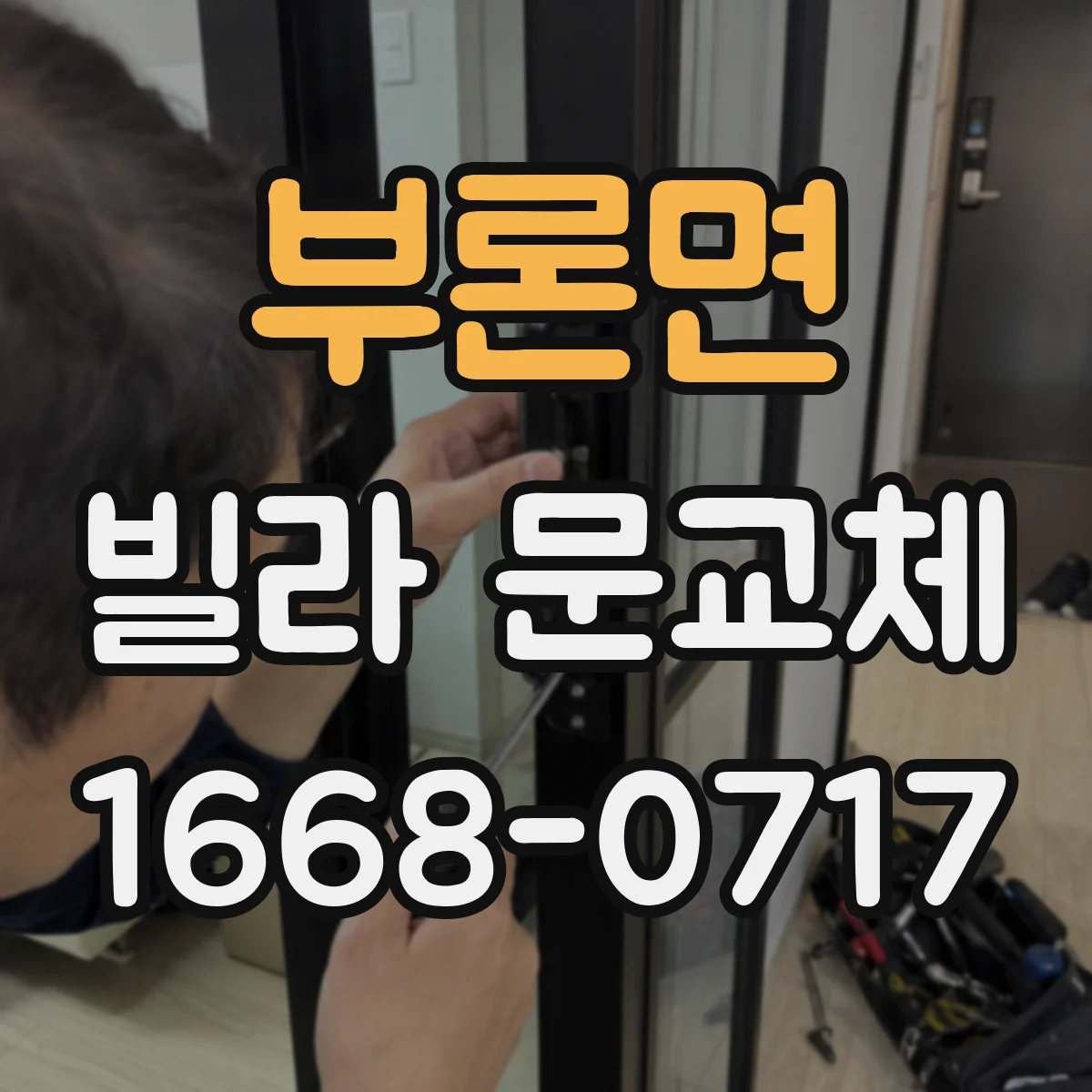 부론면 빌라 문교체