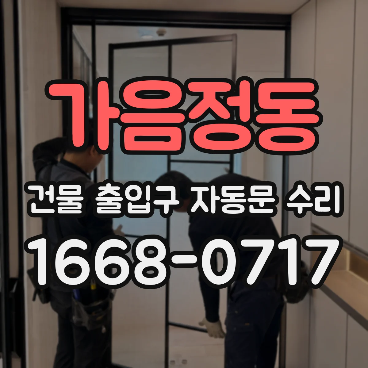 가음정동 건물 출입구 자동문 수리