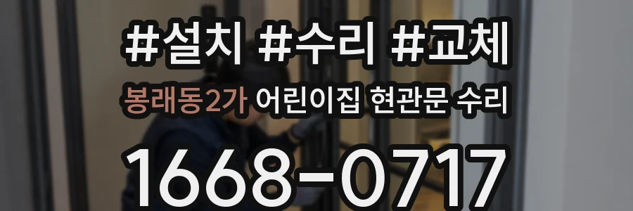 봉래동2가 어린이집 현관문 수리
